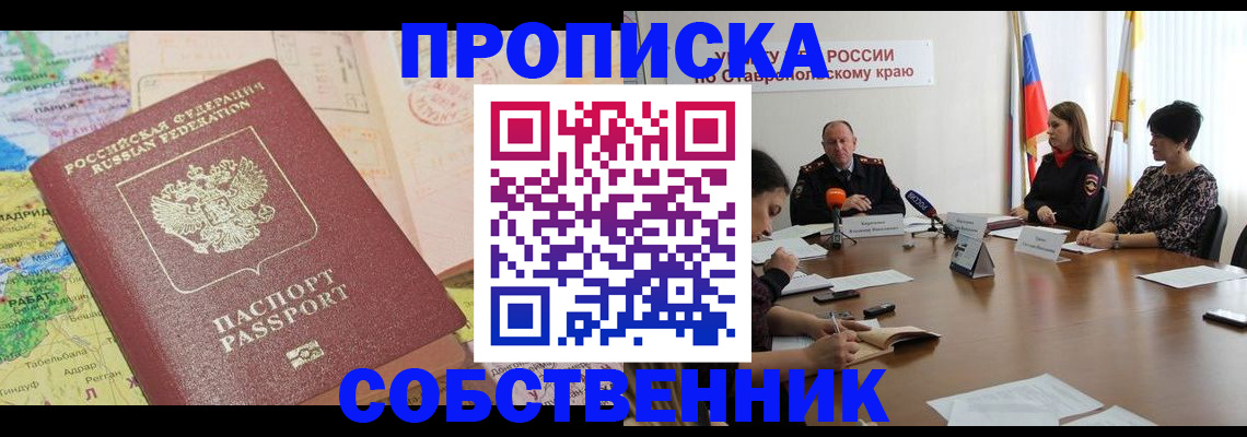 прописка в квартире в Партизанске